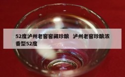 52度泸州老窖窖藏珍酿  泸州老窖珍酿浓香型52度