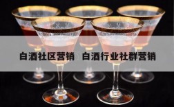 白酒社区营销  白酒行业社群营销