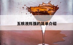 五粮液陈强的简单介绍
