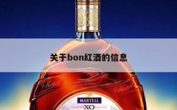 关于bon红酒的信息