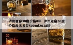 泸州老窖38度价格8年  泸州老窖38度价格表浓香型500ml2018版