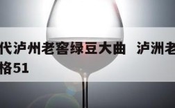 七十年代泸州老窖绿豆大曲  泸洲老窖绿豆大曲价格51
