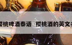樱桃啤酒泰语  樱桃酒的英文名