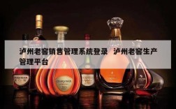 泸州老窖销售管理系统登录  泸州老窖生产管理平台