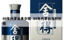 80年代茅台多少钱  80年代茅台当时价格