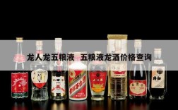 龙人龙五粮液  五粮液龙酒价格查询