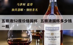 五粮液52度价格国杯  五粮液国杯多少钱一瓶