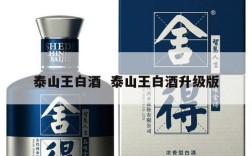 泰山王白酒  泰山王白酒升级版