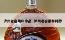 泸州老窖柔和珍品  泸州老窖柔和特醇