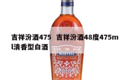 吉祥汾酒475  吉祥汾酒48度475ml清香型白酒