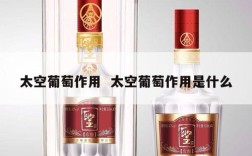 太空葡萄作用  太空葡萄作用是什么