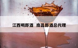 江西喝郎酒  南昌郎酒总代理