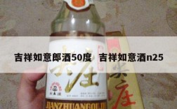 吉祥如意郎酒50度  吉祥如意酒n25