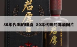 80年代喝的啤酒  80年代喝的啤酒图片