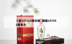 囯窖157352度价格  国窖157352度多少