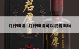 几种啤酒  几种啤酒可以混着喝吗