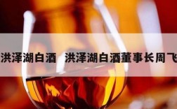 洪泽湖白酒  洪泽湖白酒董事长周飞