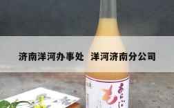 济南洋河办事处  洋河济南分公司