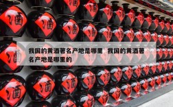 我国的黄酒著名产地是哪里  我国的黄酒著名产地是哪里的