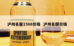 泸州名窖1588价格  泸州名酿价格