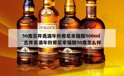 50度古井贡酒年份原浆幸福版500ml  古井贡酒年份原浆幸福版50度怎么样