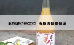 五粮液价格定位  五粮液价格体系