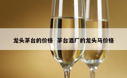 龙头茅台的价格  茅台酒厂的龙头马价格