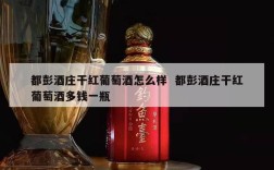 都彭酒庄干红葡萄酒怎么样  都彭酒庄干红葡萄酒多钱一瓶