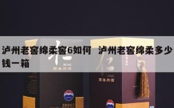 泸州老窖绵柔窖6如何  泸州老窖绵柔多少钱一箱