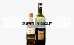 珍酒咋样  珍酒这么样