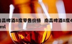 南昌啤酒8度零售价格  南昌啤酒8度460ml