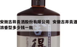 安微古井贡洒股份有限公司  安徽古井贡酒浓香型多少钱一瓶