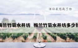 梅兰竹菊水井坊  梅兰竹菊水井坊多少钱