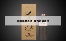 陕西桶装白酒  陕西白酒代理