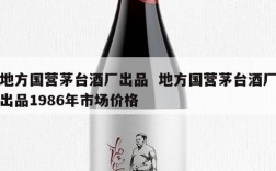 地方国营茅台酒厂出品  地方国营茅台酒厂出品1986年市场价格