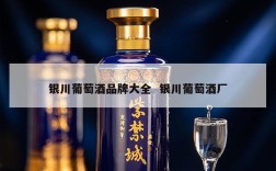 银川葡萄酒品牌大全  银川葡萄酒厂