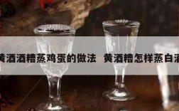 黄酒酒糟蒸鸡蛋的做法  黄酒糟怎样蒸白酒