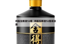 鸿福五粮液52度  鸿福五粮液52度绿豆酒