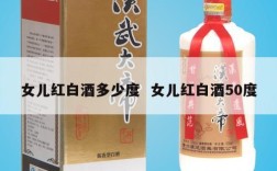 女儿红白酒多少度  女儿红白酒50度