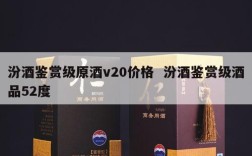 汾酒鉴赏级原酒v20价格  汾酒鉴赏级酒品52度