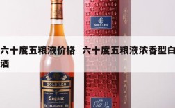 六十度五粮液价格  六十度五粮液浓香型白酒