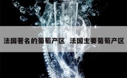 法国著名的葡萄产区  法国主要葡萄产区