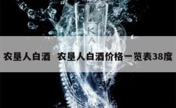 农垦人白酒  农垦人白酒价格一览表38度