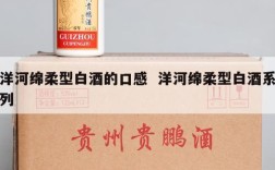 洋河绵柔型白酒的口感  洋河绵柔型白酒系列