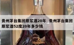 贵州茅台集团原浆酒20年  贵州茅台集团原浆酒52度20年多少钱