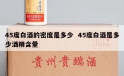 45度白酒的密度是多少  45度白酒是多少酒精含量
