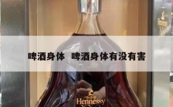 啤酒身体  啤酒身体有没有害