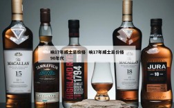 响17年威士忌价格  响17年威士忌价格90年代
