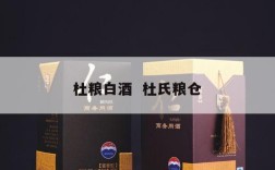 杜粮白酒  杜氏粮仓