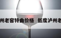 高度泸州老窖特曲价格  低度泸州老窖特曲